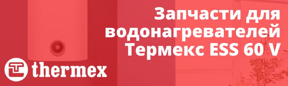 Купить запчасти Thermex ESS 60 V в Карталах