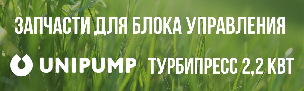 Купить запчасти для блокa управления насосом Unipump ТУРБИПРЕСС 2,2 кВт в Карталах