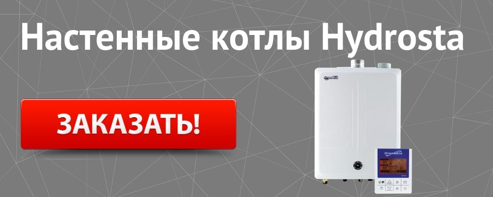 настенный котел Гидроста Купить настенный котел Hydrosta в Карталах