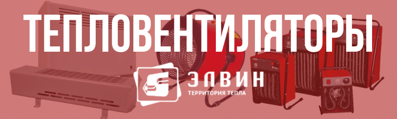 Купить тепловентиляторы Элвин в Карталах