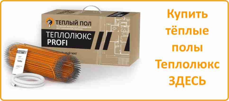 Тёплый пол Теплолюкс Купить тёплый пол Теплолюкс в Карталах