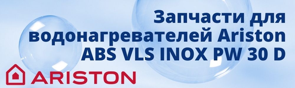 Купить запчасти для Ariston ABS VLS INOX PW 30 D в Карталах