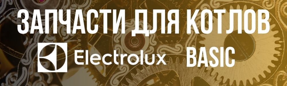 Купить запчасти для котлов ELECTROLUX BASIC в Карталах