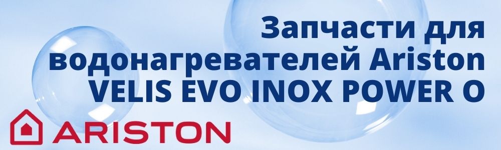 Купить запчасти для Ariston VELIS EVO INOX POWER O в Карталах