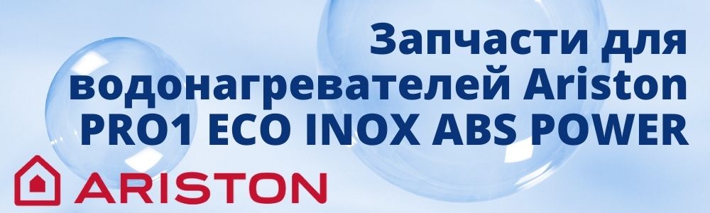 Купить запчасти для Ariston PRO1 ECO INOX ABS POWER в Карталах