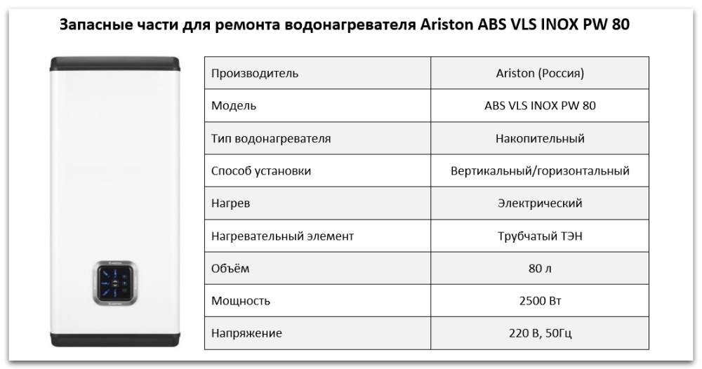 Ariston ABS VLS INOX PW 80 Купить запчасти Ariston ABS VLS INOX PW 80 в Карталах