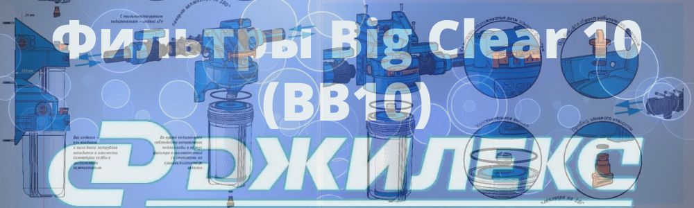 Фильтры Джилекс Big Clear 10 (BB10) в Карталах
