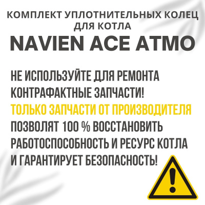 Комплект уплотнительных колец ремонтный для котла Navien Ace Atmo 13-24 (komplkolecACEAtmo)