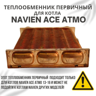 Теплообменник первичный для котла Navien Ace Atmo 13-16 (tepl1ACEAtmo1316)