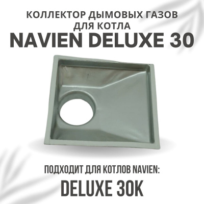 Коллектор дымовых газов для котла Navien Deluxe 30 (kollektDeluxe30)