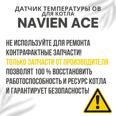 Датчик температуры ОВ для котла Navien Ace 10-40 (datchtempovACE)