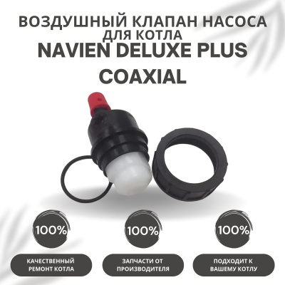 Воздушный клапан насоса для котла Navien Deluxe Plus Coaxial 13-30 (vozdklapDelPlCo)
