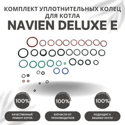 Комплект уплотнительных колец ремонтный для котла Navien Deluxe E 10-35 (komplkolecDeluxeE)
